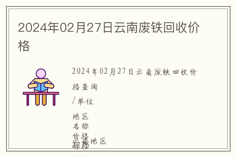 2024年02月27日云南廢鐵回收價(jià)格