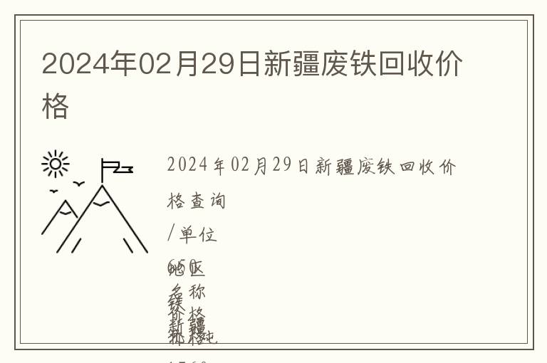 2024年02月29日新疆廢鐵回收價格