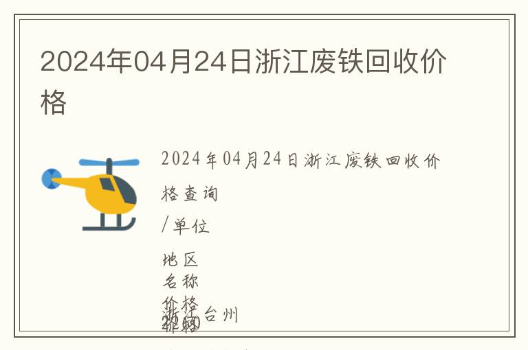 2024年04月24日浙江廢鐵回收價格