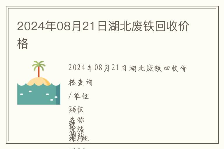 2024年08月21日湖北廢鐵回收價格