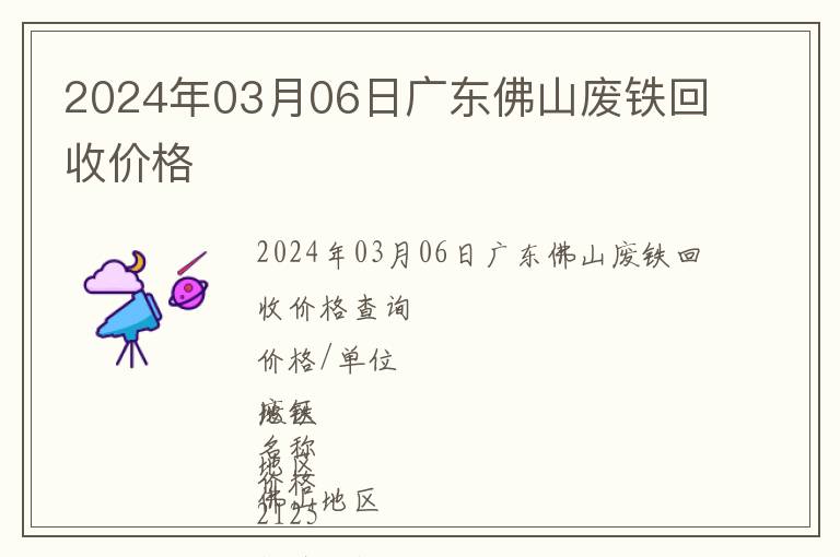 2024年03月06日廣東佛山廢鐵回收價格