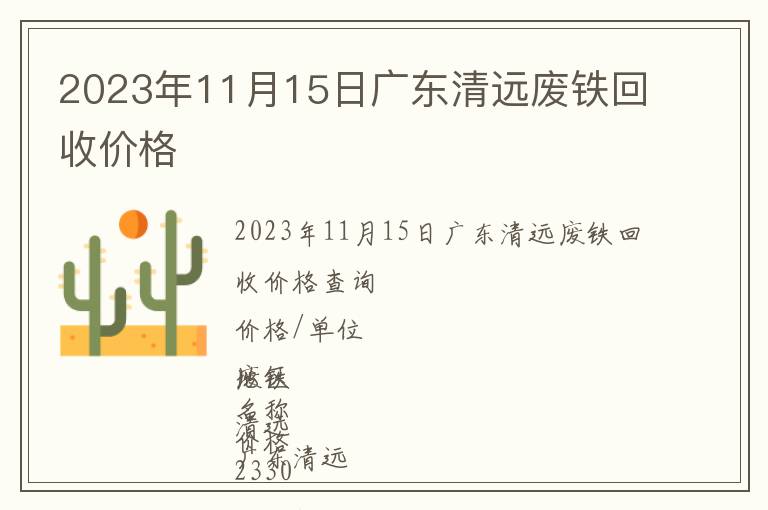 2023年11月15日廣東清遠廢鐵回收價格