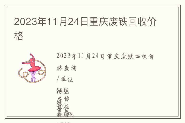 2023年11月24日重慶廢鐵回收價格