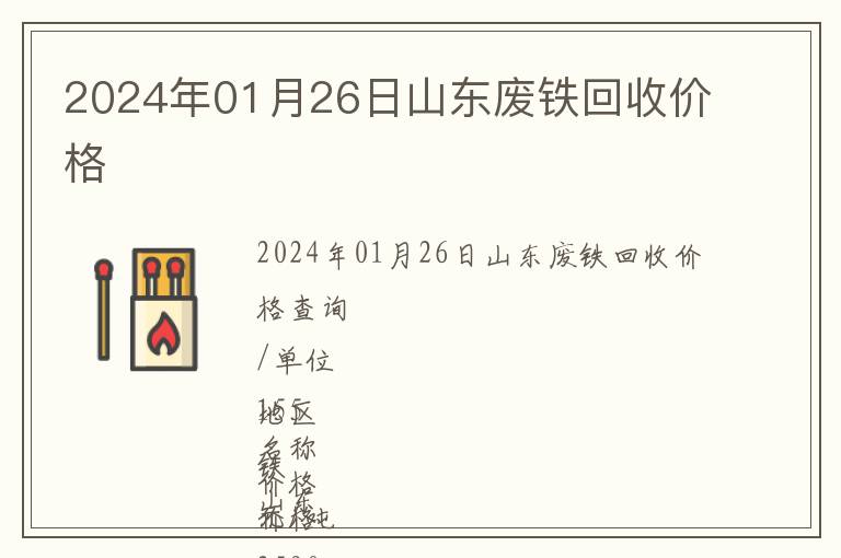 2024年01月26日山東廢鐵回收價(jià)格