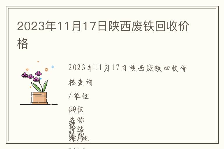 2023年11月17日陜西廢鐵回收價格