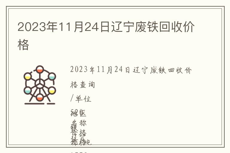 2023年11月24日遼寧廢鐵回收價格