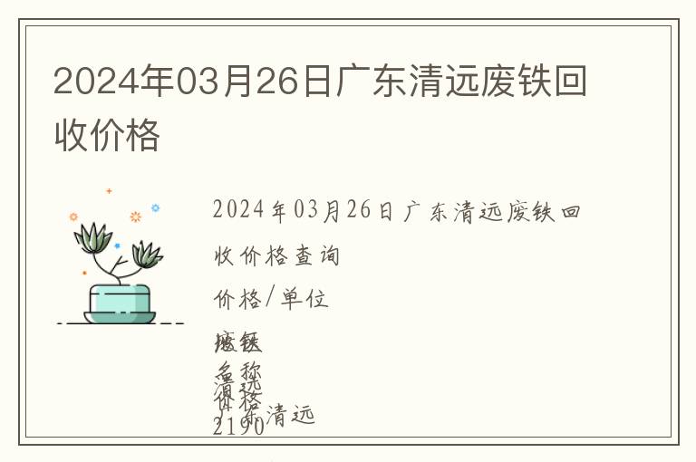 2024年03月26日廣東清遠廢鐵回收價格