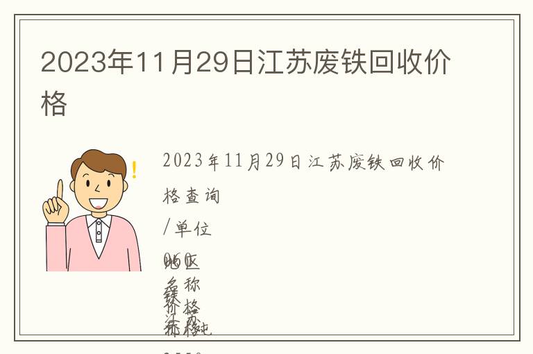 2023年11月29日江蘇廢鐵回收價(jià)格