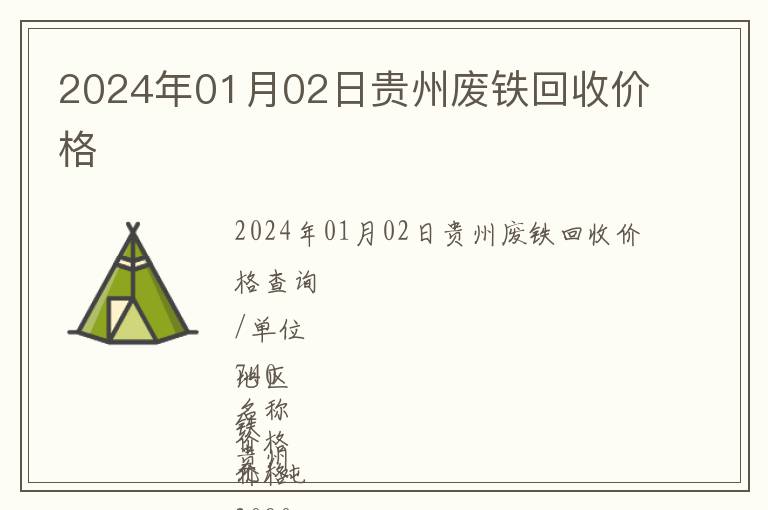 2024年01月02日貴州廢鐵回收價格