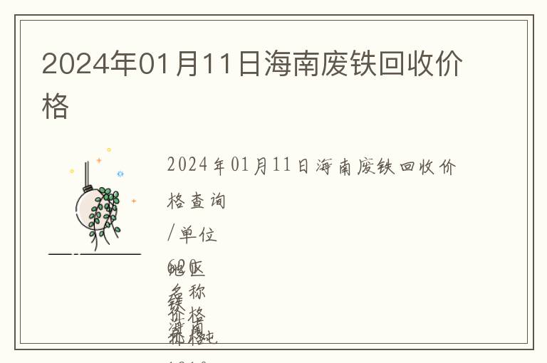 2024年01月11日海南廢鐵回收價格