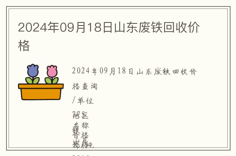 2024年09月18日山東廢鐵回收價(jià)格