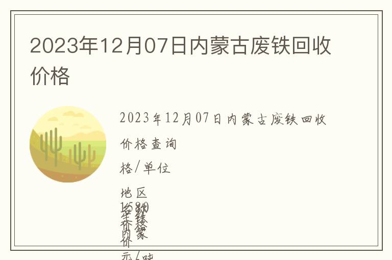 2023年12月07日內蒙古廢鐵回收價格