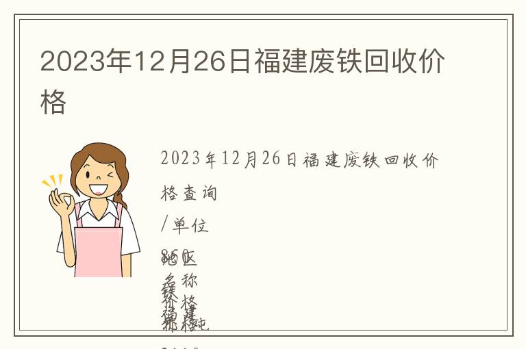 2023年12月26日福建廢鐵回收價格