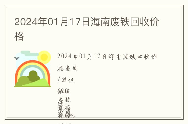 2024年01月17日海南廢鐵回收價格