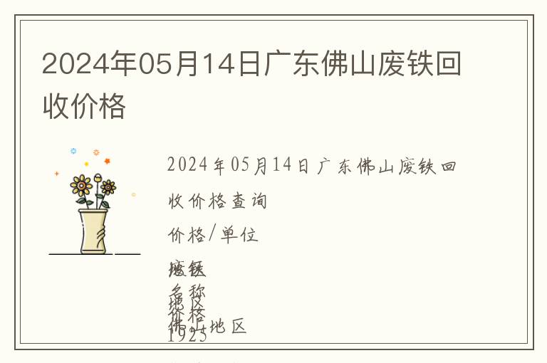 2024年05月14日廣東佛山廢鐵回收價格