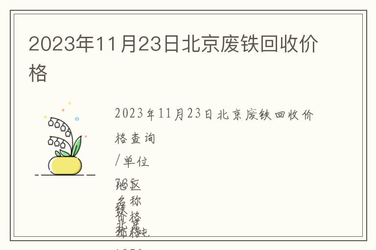 2023年11月23日北京廢鐵回收價格