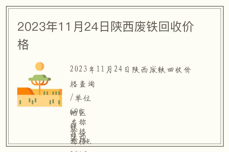 2023年11月24日陜西廢鐵回收價(jià)格