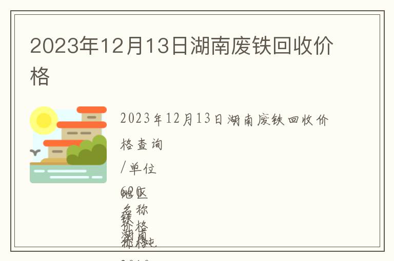 2023年12月13日湖南廢鐵回收價格