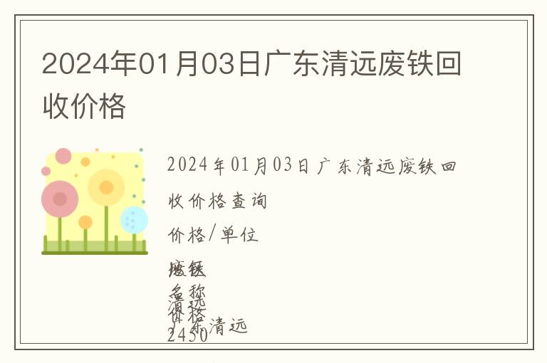 2024年01月03日廣東清遠廢鐵回收價格