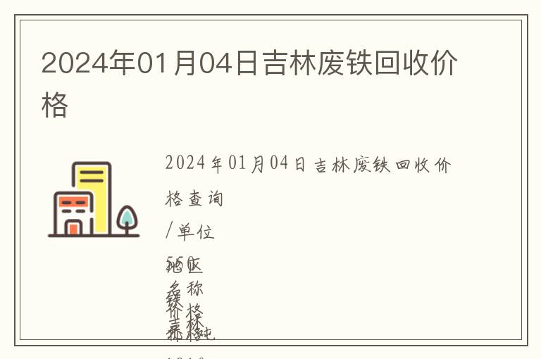 2024年01月04日吉林廢鐵回收價(jià)格