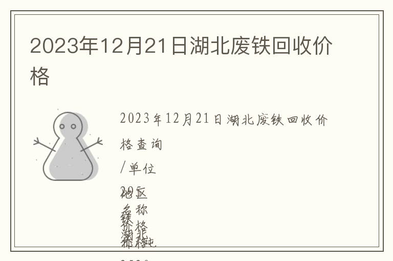 2023年12月21日湖北廢鐵回收價格