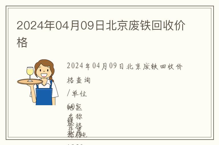 2024年04月09日北京廢鐵回收價格