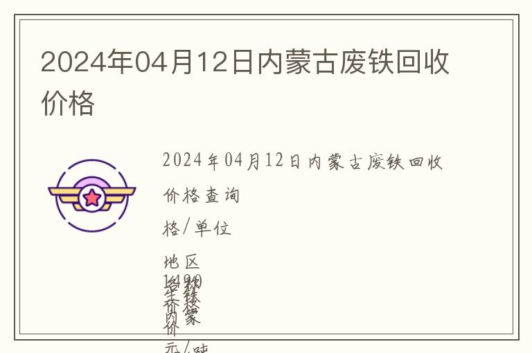 2024年04月12日內蒙古廢鐵回收價格