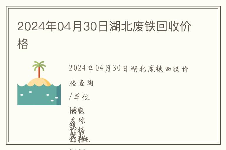 2024年04月30日湖北廢鐵回收價格