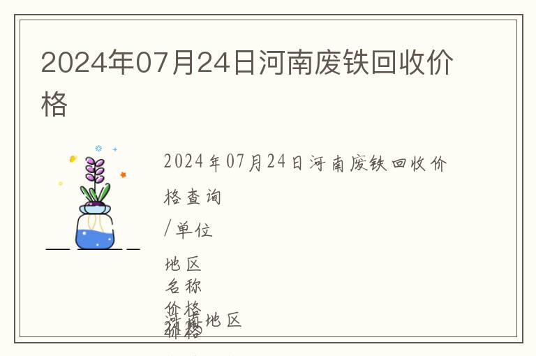 2024年07月24日河南廢鐵回收價(jià)格