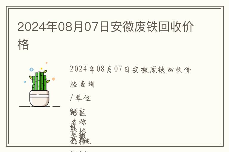 2024年08月07日安徽廢鐵回收價(jià)格