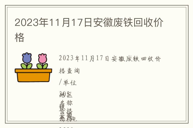 2023年11月17日安徽廢鐵回收價格