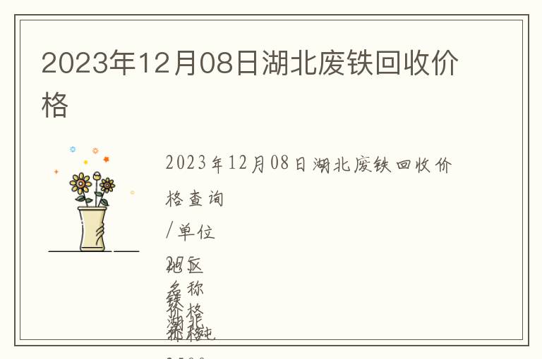 2023年12月08日湖北廢鐵回收價格