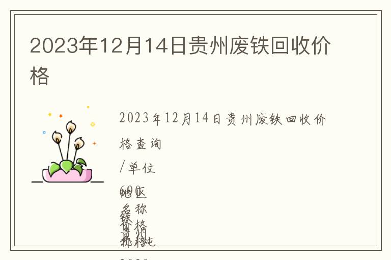 2023年12月14日貴州廢鐵回收價格