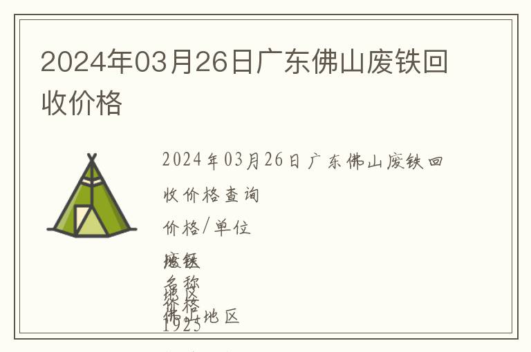 2024年03月26日廣東佛山廢鐵回收價格