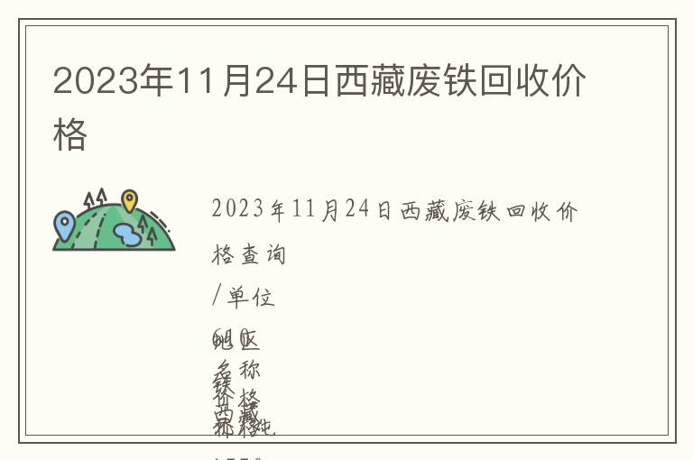 2023年11月24日西藏廢鐵回收價格