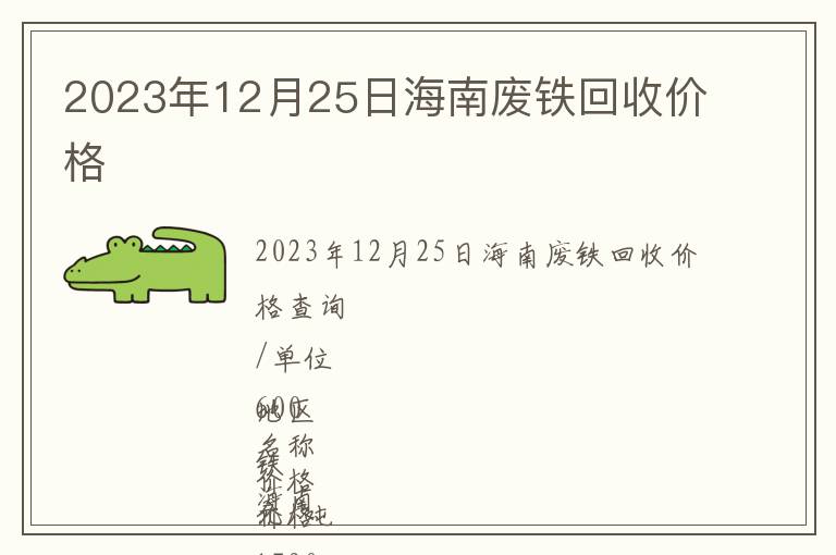 2023年12月25日海南廢鐵回收價格