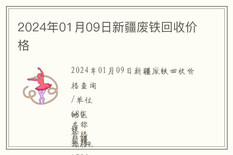 2024年01月09日新疆廢鐵回收價格