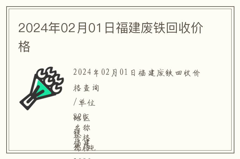 2024年02月01日福建廢鐵回收價格