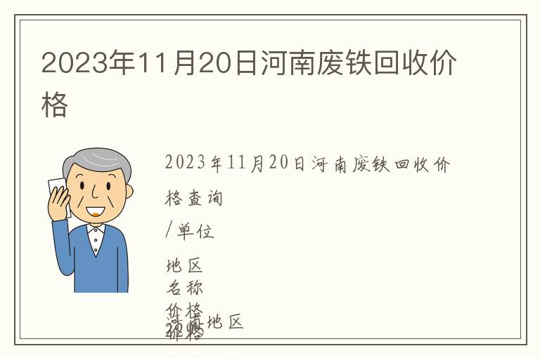 2023年11月20日河南廢鐵回收價格