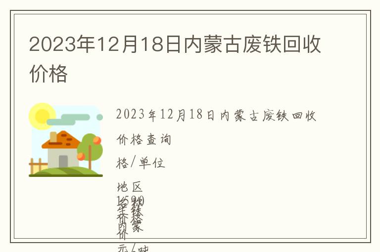 2023年12月18日內(nèi)蒙古廢鐵回收價(jià)格