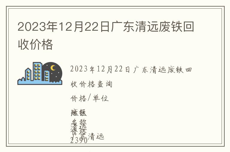 2023年12月22日廣東清遠廢鐵回收價格