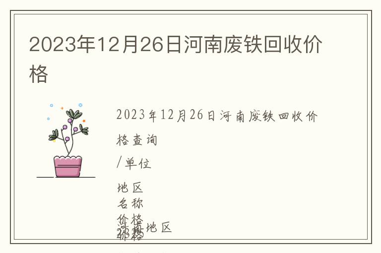 2023年12月26日河南廢鐵回收價格