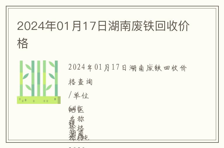 2024年01月17日湖南廢鐵回收價格