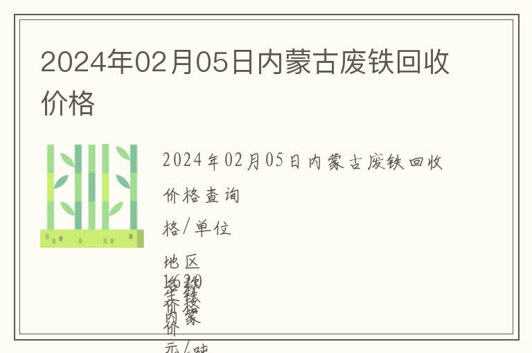 2024年02月05日內(nèi)蒙古廢鐵回收價格