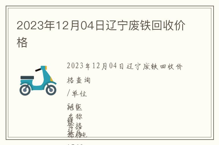 2023年12月04日遼寧廢鐵回收價(jià)格