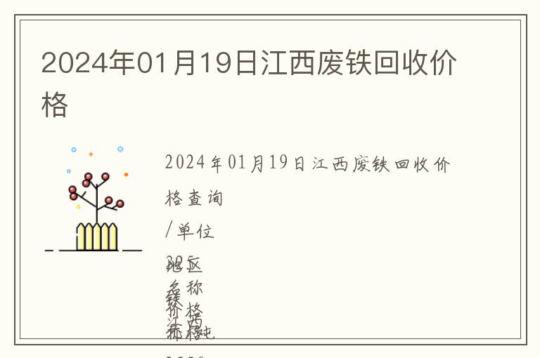 2024年01月19日江西廢鐵回收價格