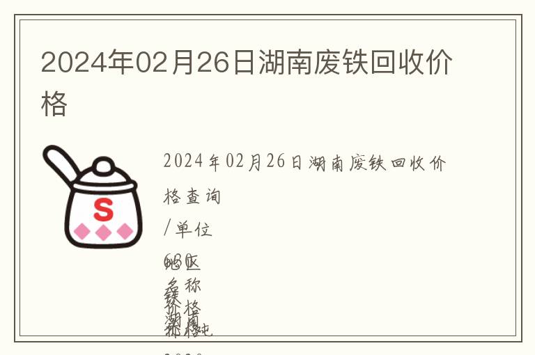 2024年02月26日湖南廢鐵回收價格