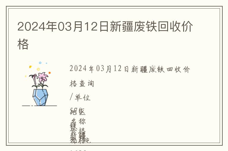 2024年03月12日新疆廢鐵回收價格