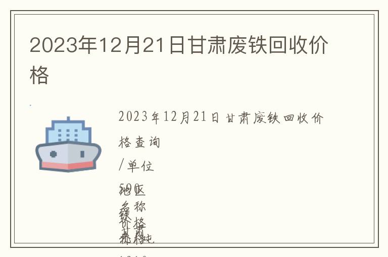 2023年12月21日甘肅廢鐵回收價格