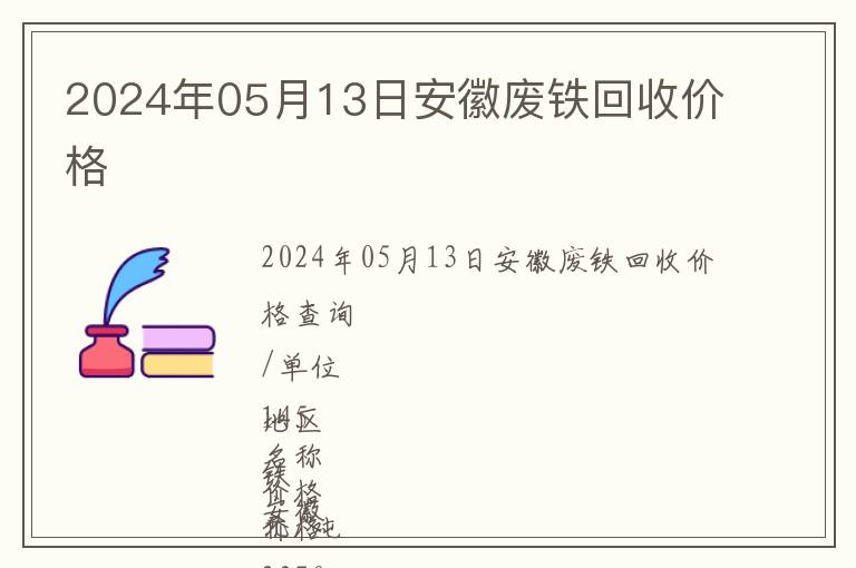 2024年05月13日安徽廢鐵回收價格